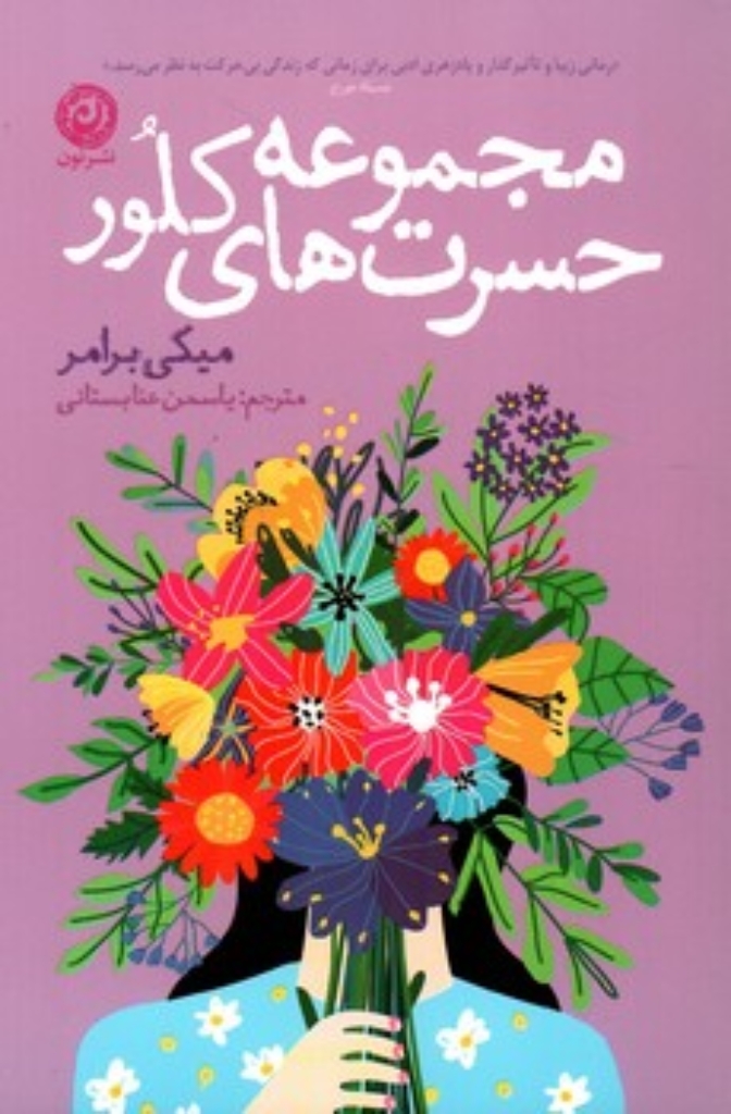 تصویر  مجموعه حسرت های کلور (رقعی-شمیز)